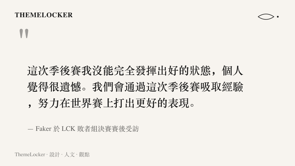 引言圖卡呈現 Faker 在 HLE 三比一淘汰 T1 賽後的受訪內容，談季後賽未能發揮狀態的遺憾與世界賽的目標
