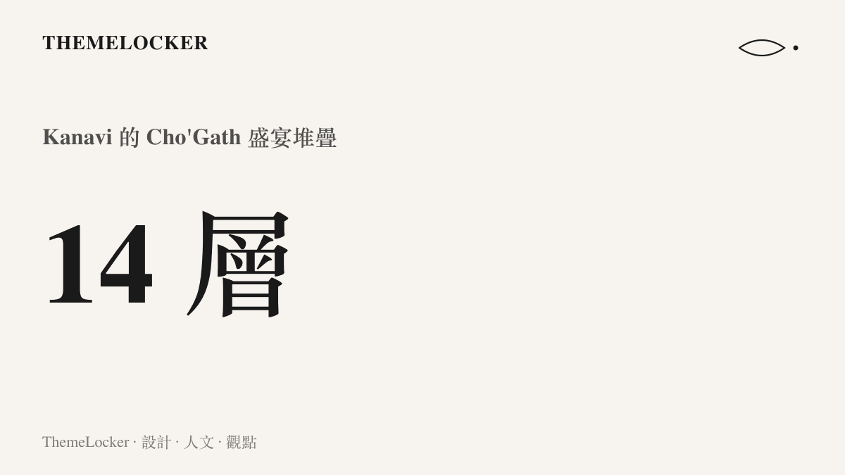 統計圖卡呈現 Kanavi 操控的 Cho'Gath 在淘汰 T1 的比賽中堆疊到十四屆盛宴的體型成長數字