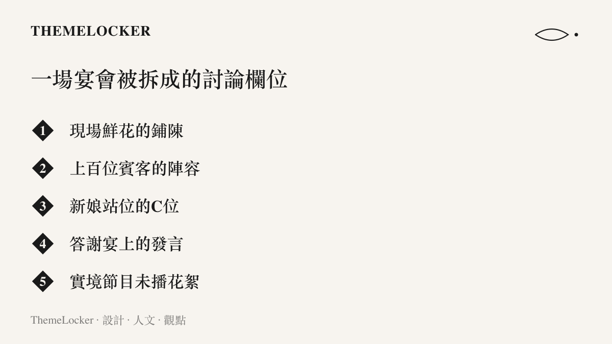 清單圖列出一場澳門婚禮答謝宴在熱搜與搜尋頁上被拆解出的五個討論欄位，包括現場鮮花鋪陳、上百位賓客陣容、新娘站位、宴會發言與實境節目未播花絮