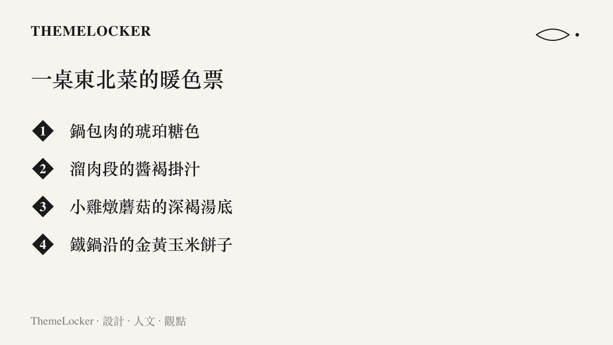 東北菜四道代表菜的暖色色票一覽：鍋包肉的琥珀糖色、溜肉段的醬褐掛汁、小雞燉蘑菇的深褐湯底，以及鐵鍋沿的金黃玉米餅子