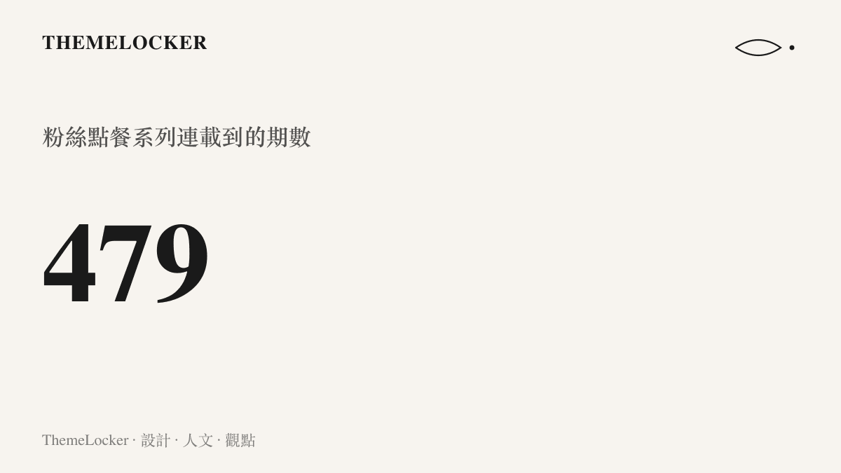 統計呈現粉絲點餐系列已連載到第479期，顯示由觀眾下單決定內容的格式累積了四百多回