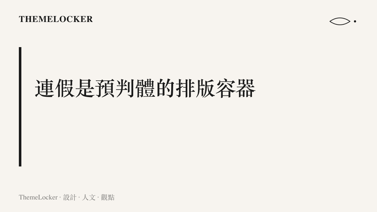 預判體依賴國慶八天連假的集體日程才能成立，全國在同一張時間表上移動，第一人稱的假期因此有了共通版本