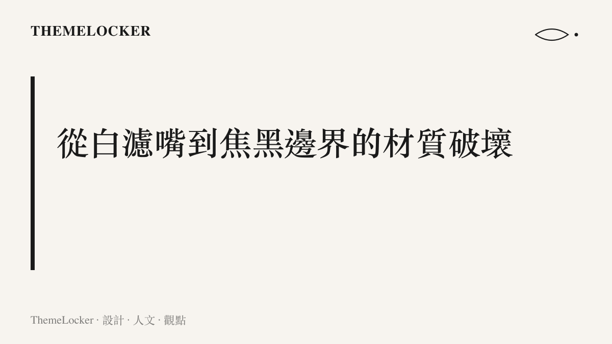 一張展示菸頭高溫如何造成織物碳化的材質對比分析，說明從柔軟纖維到脆硬焦黑的物理變化。