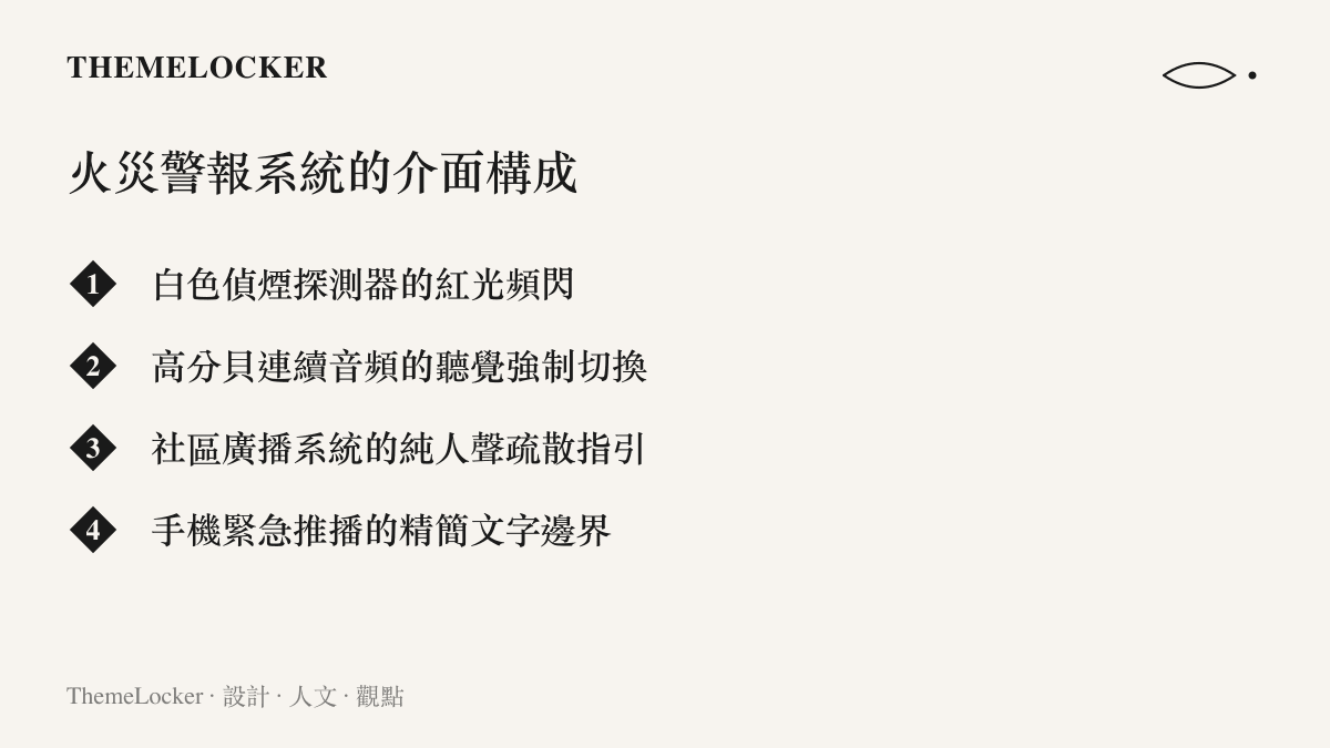 一張列舉火災警報系統四種主要介面的清單，包含紅光頻閃、音頻、廣播與推播。