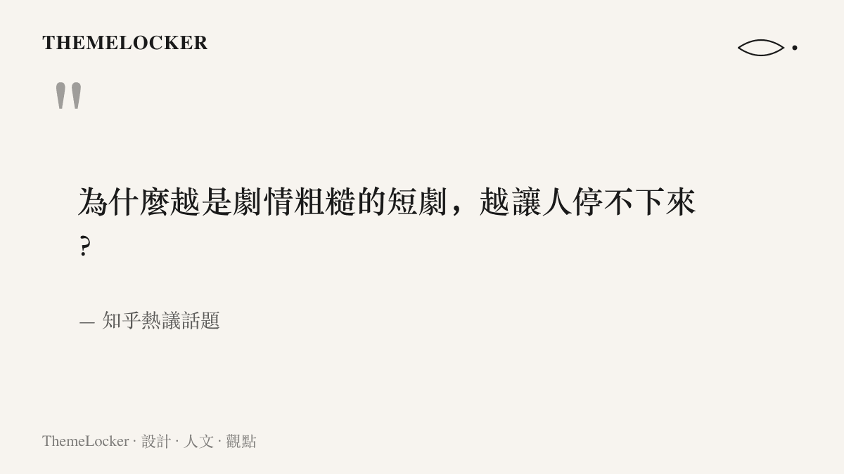 知乎熱議話題提問為何劇情越粗糙的短劇反而越讓觀眾停不下來，成為短劇降智討論的起點