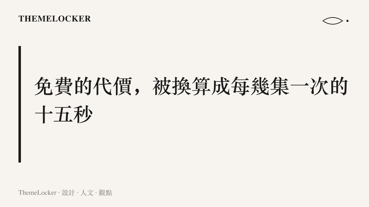 圖卡標題寫著紅果短劇把收費改為廣告插播，觀看成本從金錢換算成每幾集一次的十幾秒等待