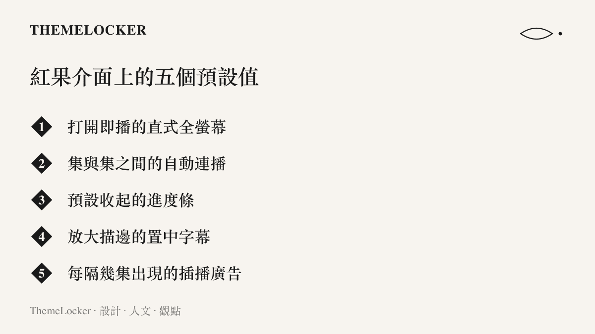 清單圖列舉紅果短劇播放器的五個預設設定，包括全螢幕播放、自動連播、收起的進度條、放大的置中字幕與插播廣告