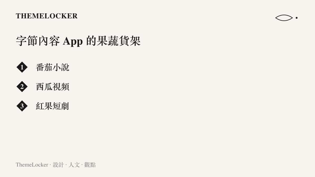 清單圖卡列舉字節跳動以果蔬命名的內容應用，包含番茄小說、西瓜視頻與紅果短劇三個名稱