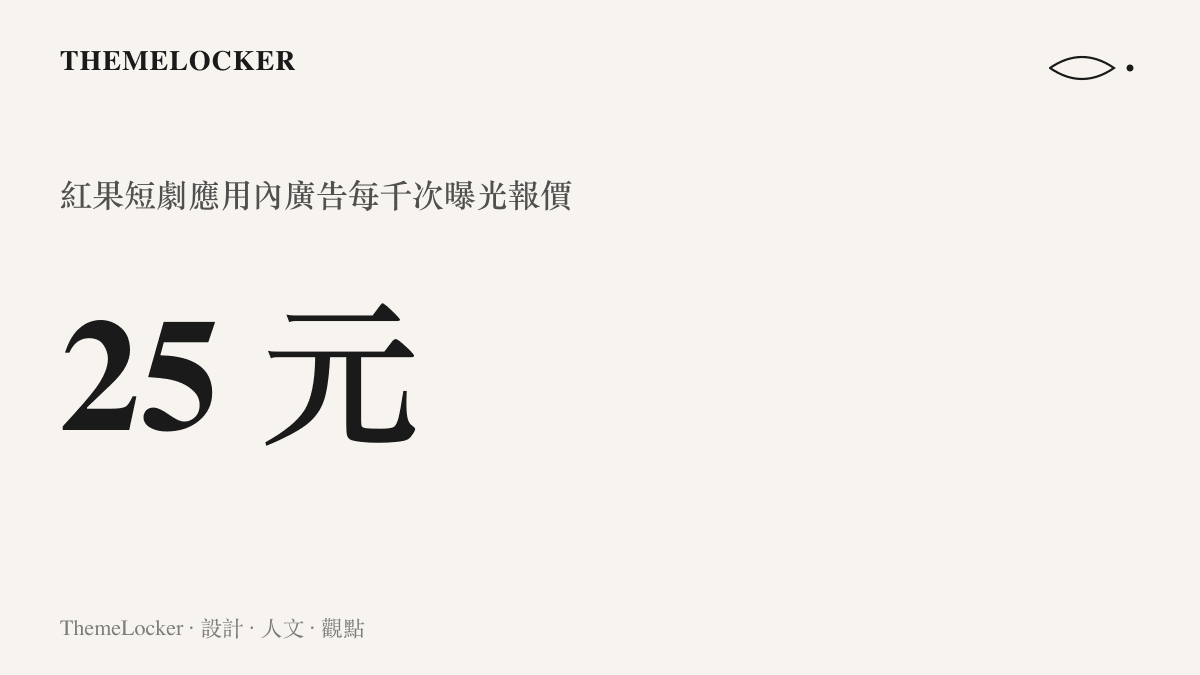 統計圖卡呈現紅果短劇應用內廣告以每千次曝光 25 元人民幣計價，拆算後單次曝光約值兩分半錢