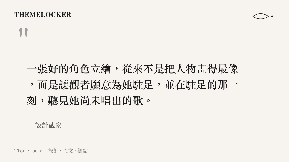 關於角色立繪設計本質的一句美學觀察