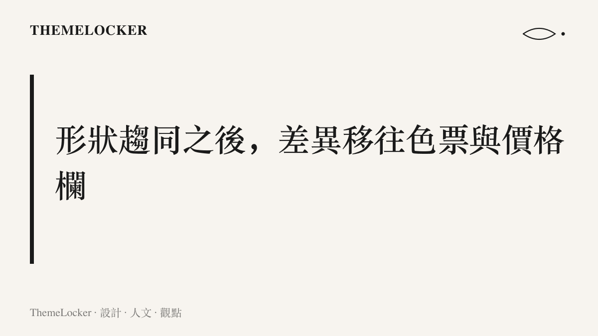圖卡呈現耳夾式耳機品類各家形狀趨同後，品牌改以色票命名與價格定位作為差異化手段的觀點