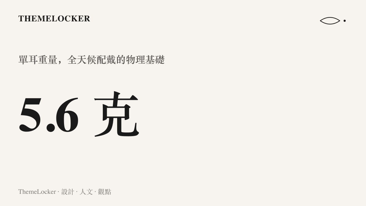 統計圖卡呈現榮耀 Earbuds 耳夾式耳機單耳重量為 5.6 克，比一枚十元硬幣輕約四分之一