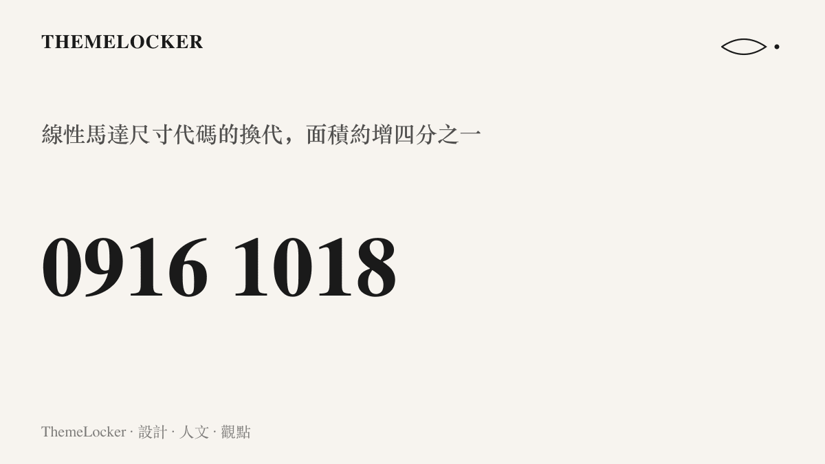 統計圖卡呈現榮耀旗艦馬達尺寸代碼從 0916 升級至 1018，振動單元面積約增加四分之一