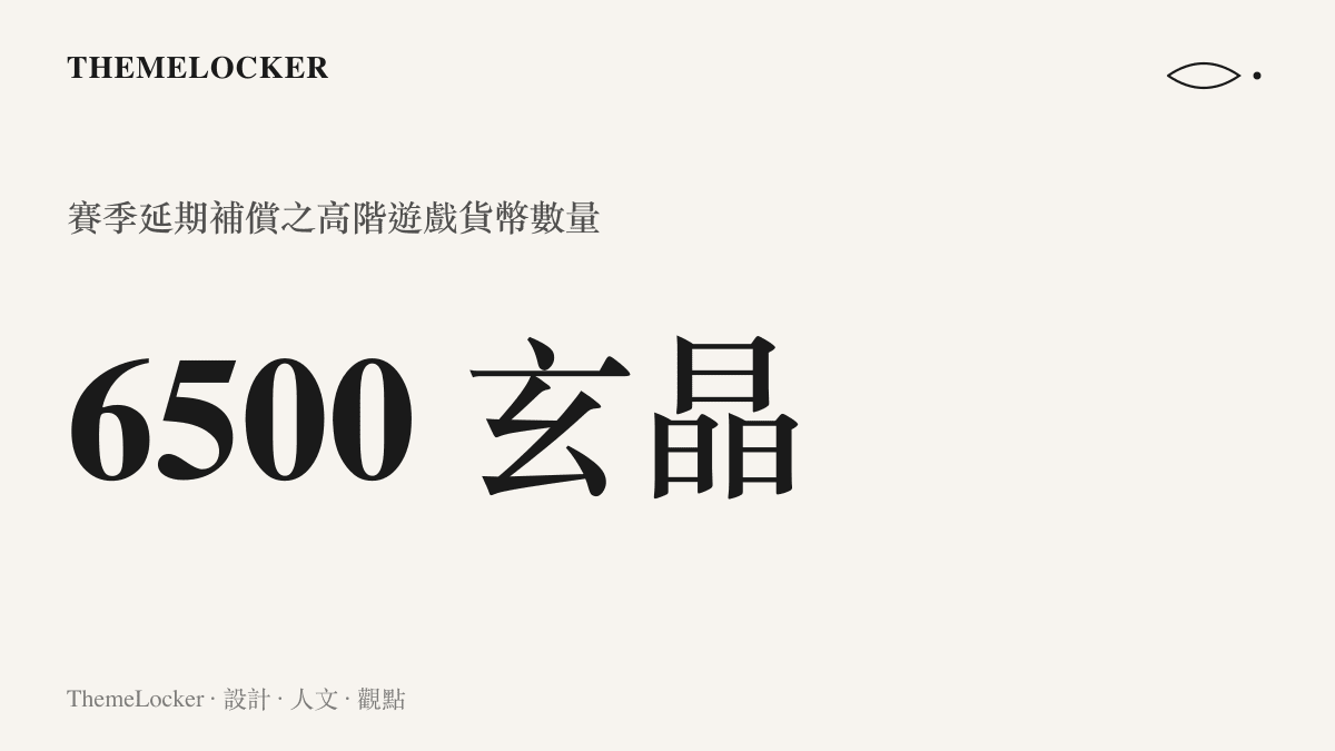 統計圖卡呈現遊戲製作組提供的六千五百點玄晶補償數量及其代表的遊戲內價值