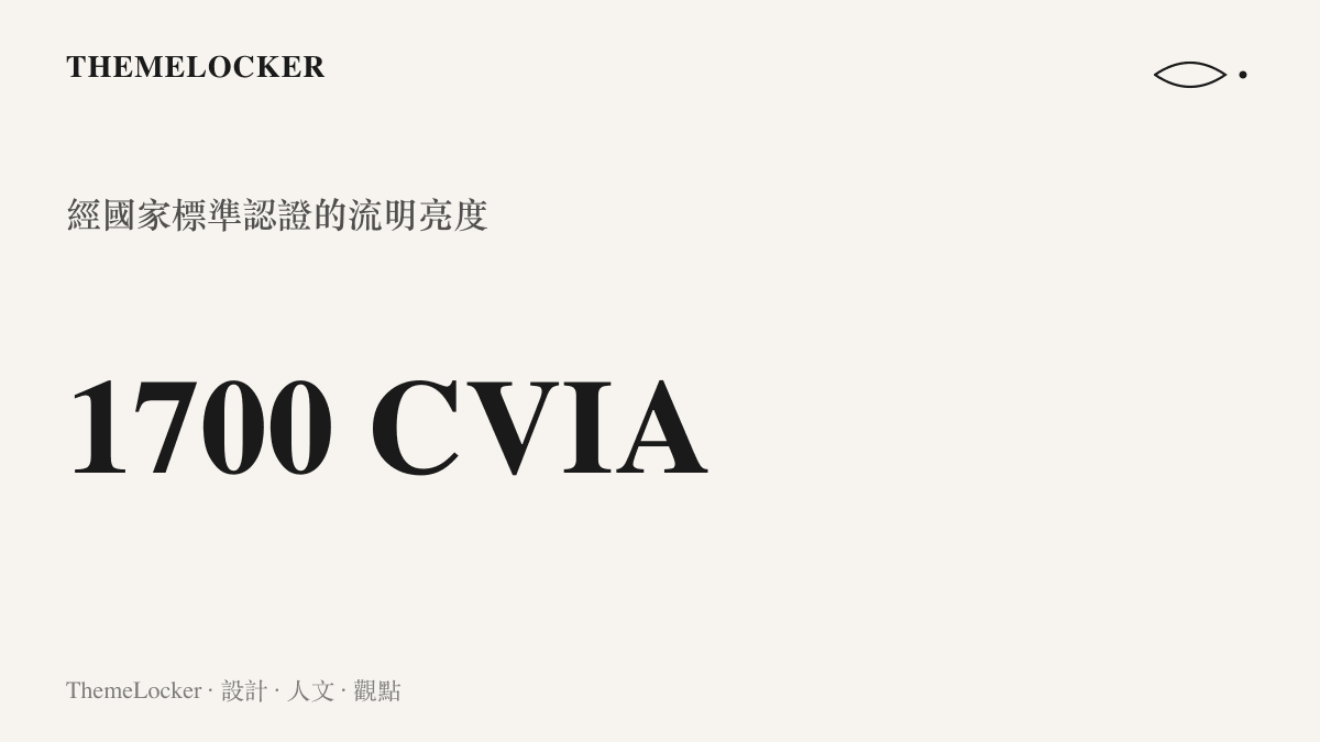 榮耀親選投影機標示一千七百 CVIA 流明的認證亮度，對應白天不拉窗簾、夜間開燈直投仍清晰可看的畫面表現