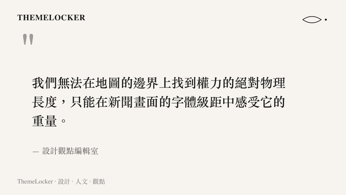 引述關於地圖邊界與新聞畫面字體排版之間權力重量轉換的觀點