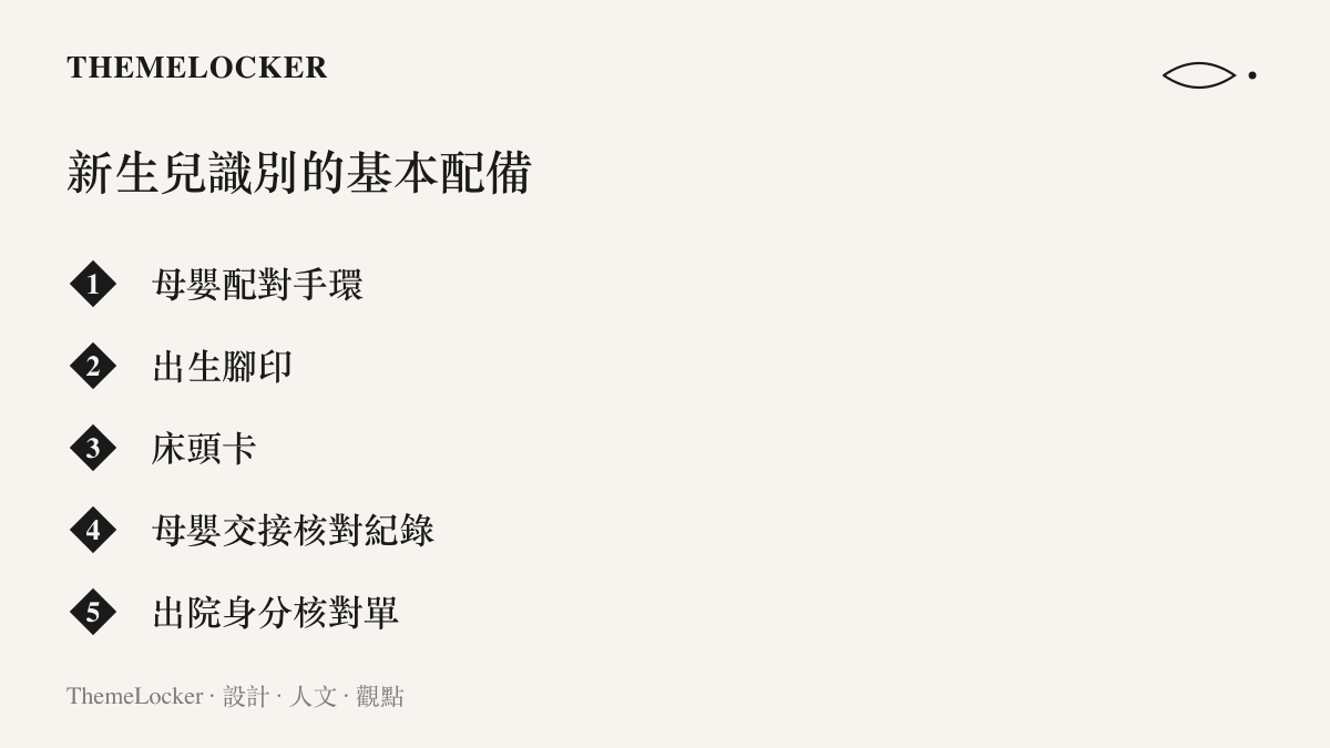 畫面列出醫院用來防止新生兒抱錯的五項識別配備：母嬰配對手環、出生腳印、牀頭卡、母嬰交接核對紀錄與出院身分核對單。