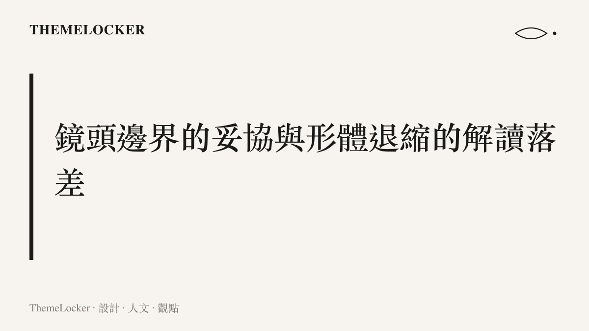 說明攝影機取景框的物理限制如何迫使主持人改變姿態，卻造成觀眾解讀為卑躬屈膝的視覺落差
