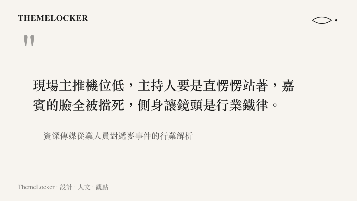 引述傳媒界對於首映禮低機位攝影限制下主持人必須讓位的專業解釋
