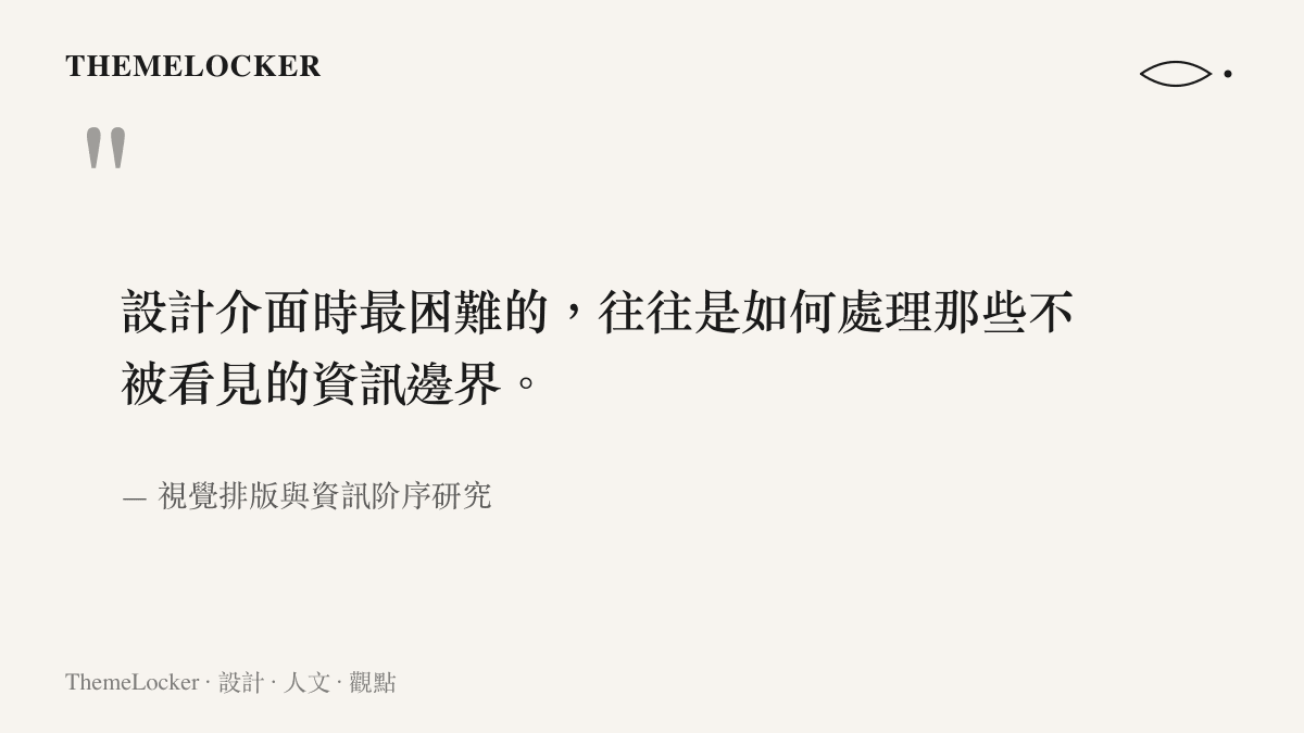 引述關於設計介面時最困難的環節在於處理不被看見的資訊邊界之觀點。
