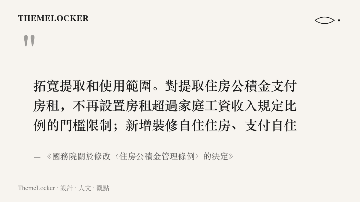 引言圖卡呈現住房公積金管理條例修訂決定的條文原文，內容為拓寬提取範圍、取消租房收入比例門檻，並新增裝修與物業費等提取情形