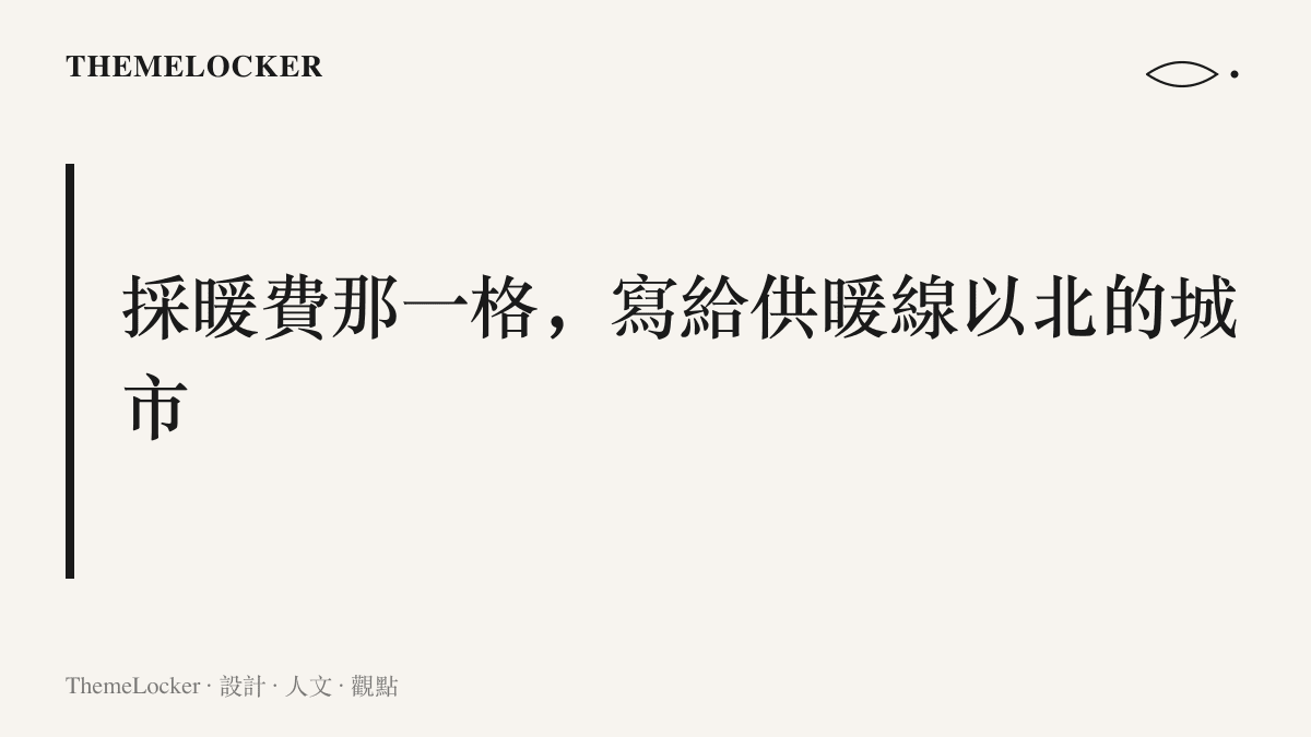 段落圖卡指出採暖費作為提取事由帶有地域性，僅出現在瀋陽等北方供暖城市的提取選單上