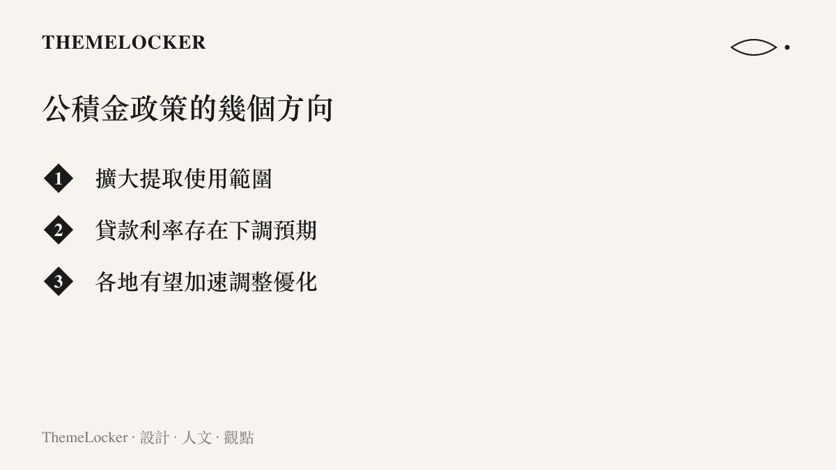 清單圖卡列出今年公積金政策的幾個方向：擴大提取使用範圍、貸款利率存在下調預期、各地有望加速調整優化