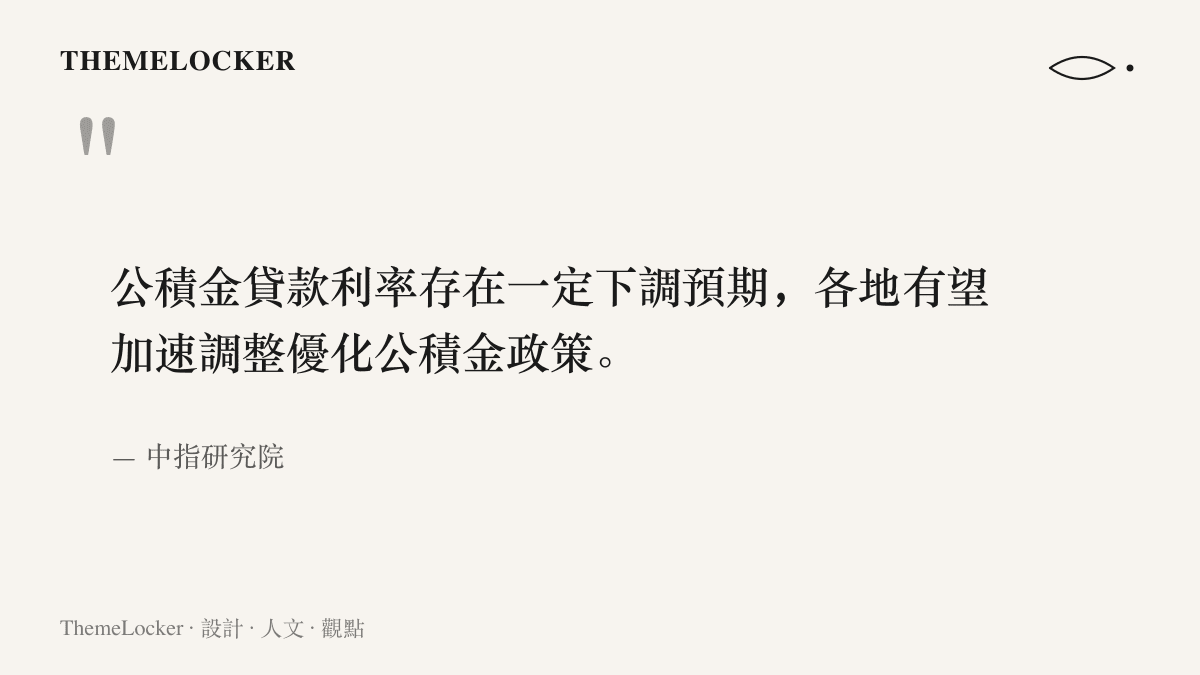 引言圖卡摘錄中指研究院的研判，指出公積金貸款利率存在一定下調預期，各地有望加速調整優化公積金政策
