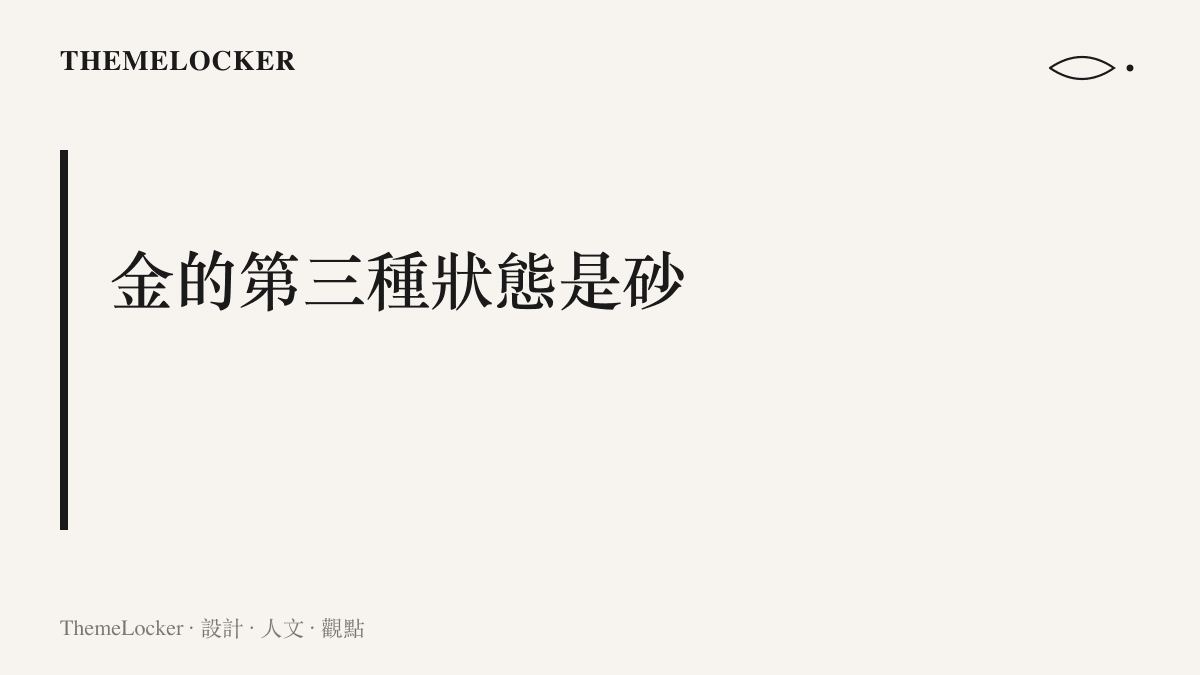 圖卡呈現金色在遊戲視覺裡的三種質地：金箔的整面反光、金屬塊面的厚重光澤，以及砂金的細碎顆粒閃光，4.5 版本的視覺選擇了最後一種