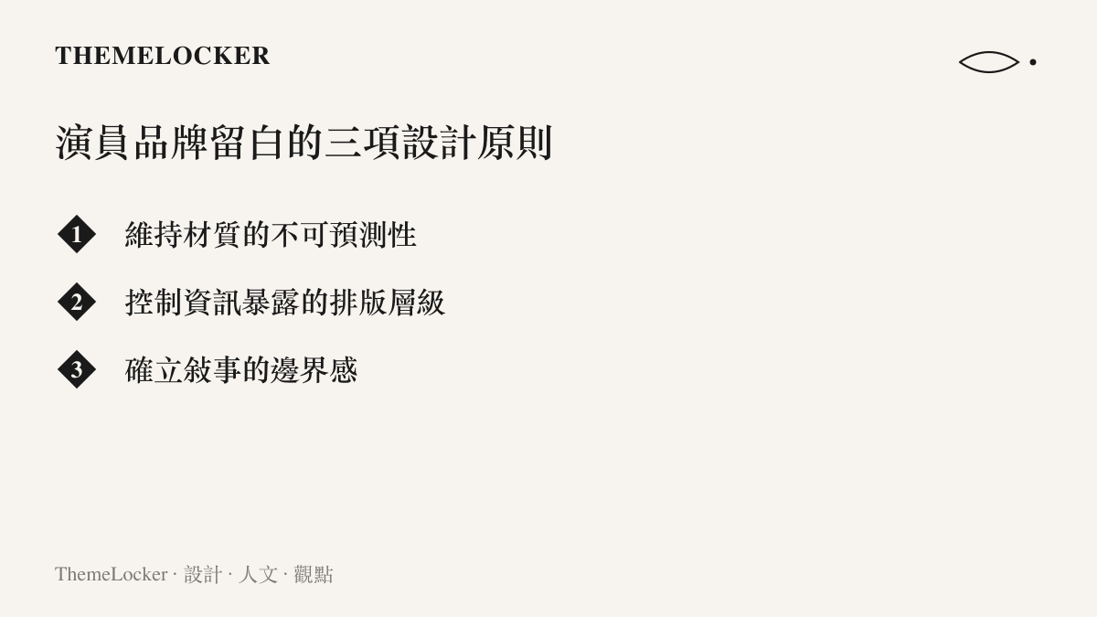 列出演員維持品牌留白的三項核心設計原則