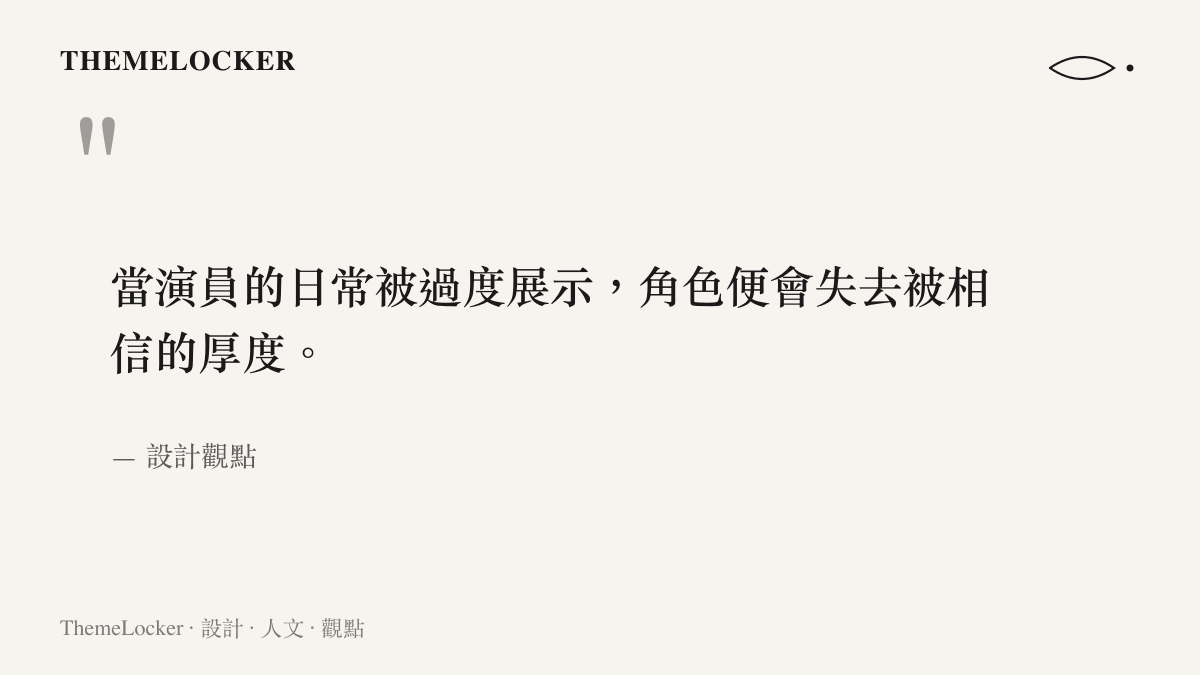 引言說明演員日常過度展示將削弱角色的敘事厚度