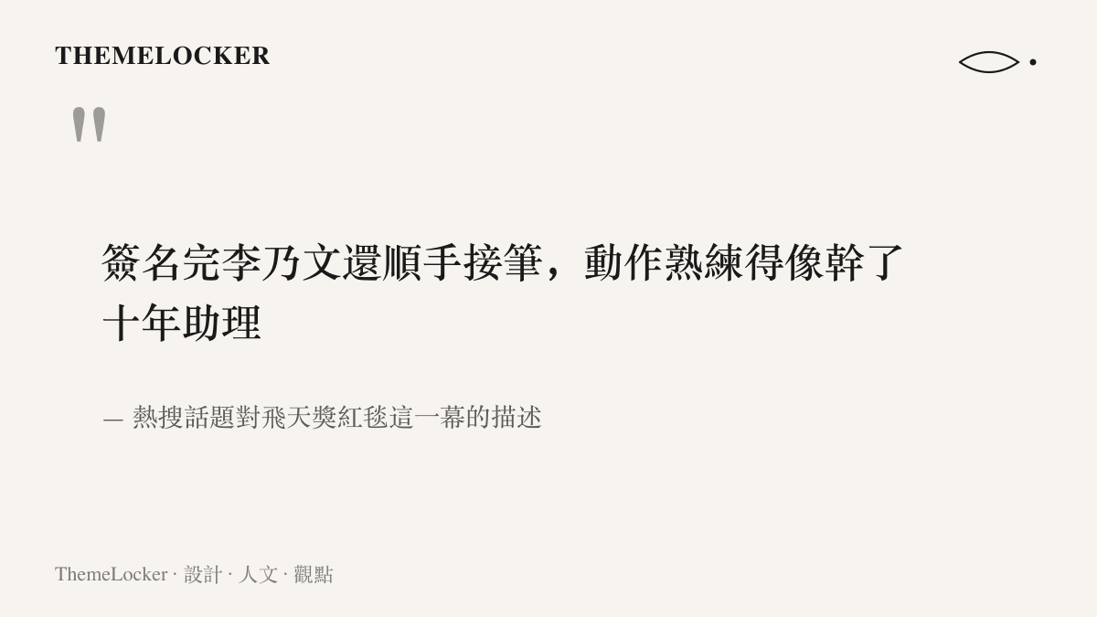 引言圖卡重現熱搜話題的原始句子，內容描述李乃文在歐豪簽名之後順手接走簽名筆、熟練程度宛如資深助理的紅毯畫面