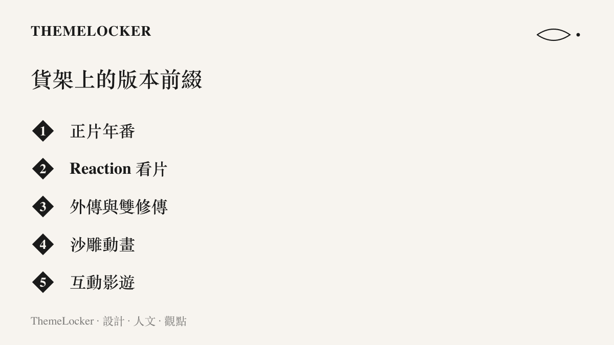 清單圖卡整理《凡人修仙傳》母題在B站貨架上的五種內容版本，包括正片年番、看片反應、外傳支線、沙雕動畫與互動影遊
