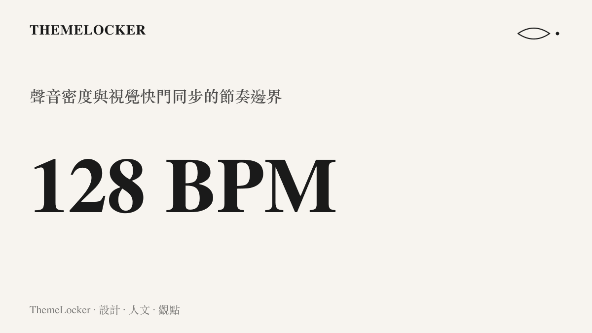 高速節拍促使導播鏡頭必須以極高頻率切換畫面，形成密集的視覺排版