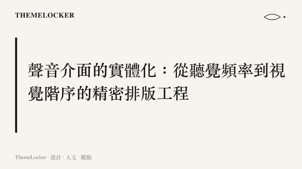 音樂競技節目透過燈光色溫、鏡頭構圖與金屬獎盃，將無形的聲音轉化為具實體重量的視覺品牌資產