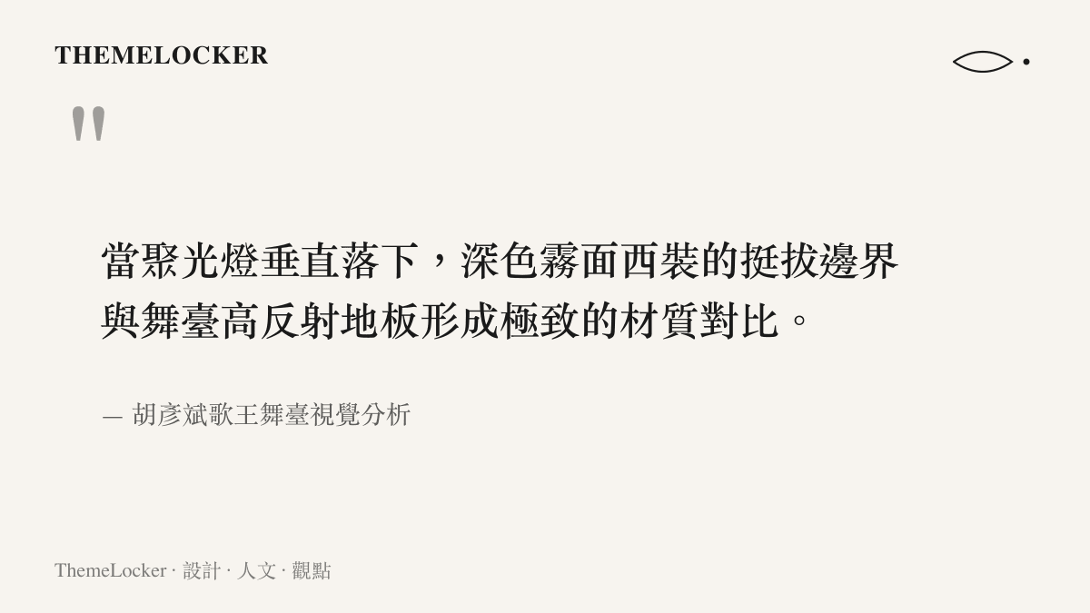 當聚光燈垂直落下，深色霧面西裝的挺拔邊界與舞臺高反射地板形成極致的材質對比。