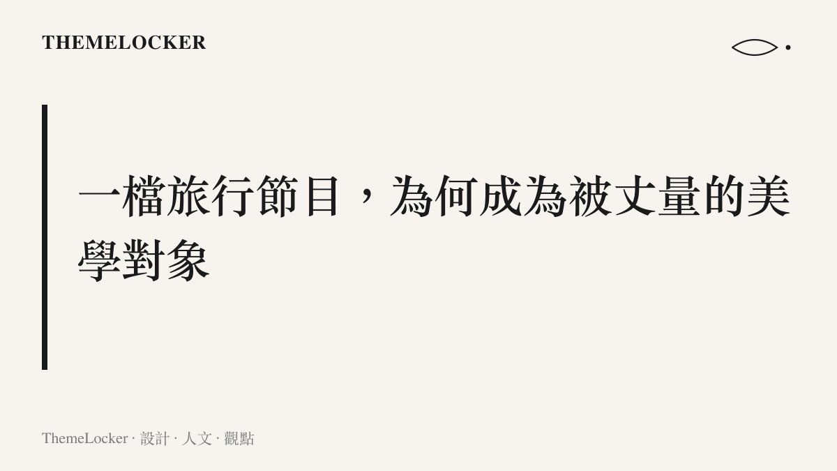 《花兒與少年》第八季審美降級爭議的設計閱讀開場圖卡