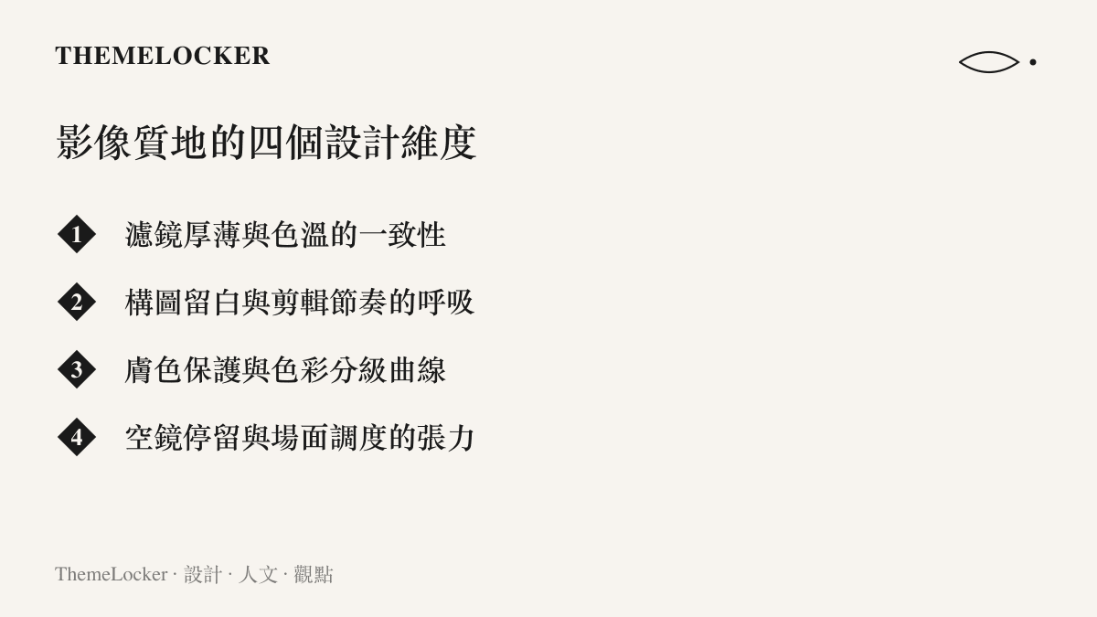構成影視節目影像質地的四個設計維度條列圖卡