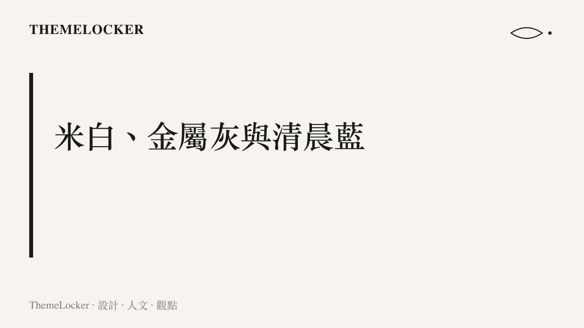 圖卡以標題點出自律題材短影音的配色系統：餐盒的米白、健身房的金屬灰與清晨的深藍，共同構成低彩度的視覺取向
