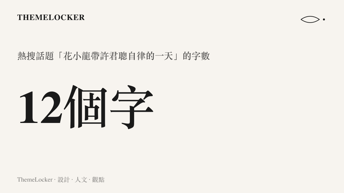 圖卡以大號數字呈現抖音熱搜話題「花小龍帶許君聰自律的一天」共有十二個字，組成一句完整的敘事句