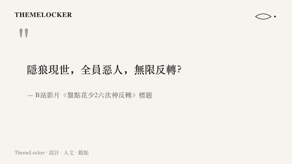 引言圖卡摘錄盤點影片標題以隱狼現世、全員惡人、無限反轉三組四字短語製造懸念的寫法