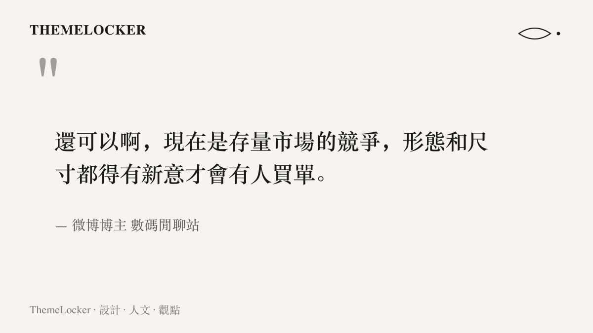 引言圖卡呈現數碼閒聊站回覆網友的說法，指出存量市場的競爭裡形態與尺寸要有新意才會有人買單