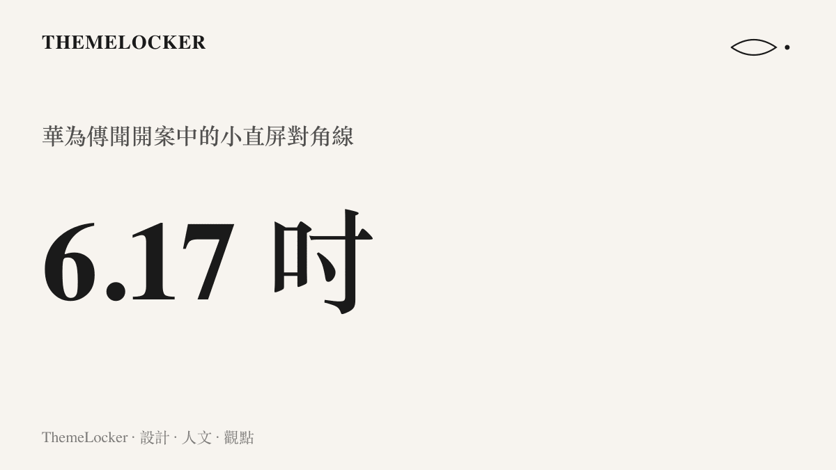 統計圖卡呈現華為傳聞開案中的小直屏對角線尺寸為 6.17 吋