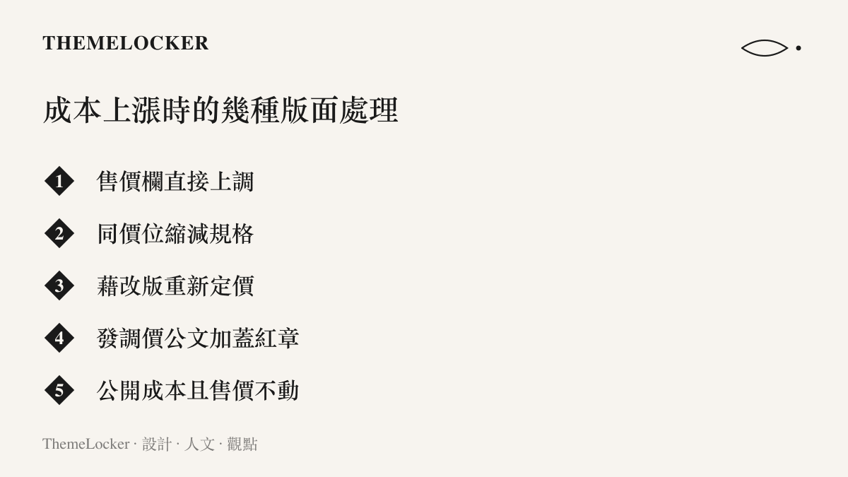 清單圖卡列出品牌面對零組件成本上漲時的五種版面處理：直接調漲售價、同價縮減規格、藉改版重新定價、發出蓋紅章的調價公文，以及公開成本但售價不動