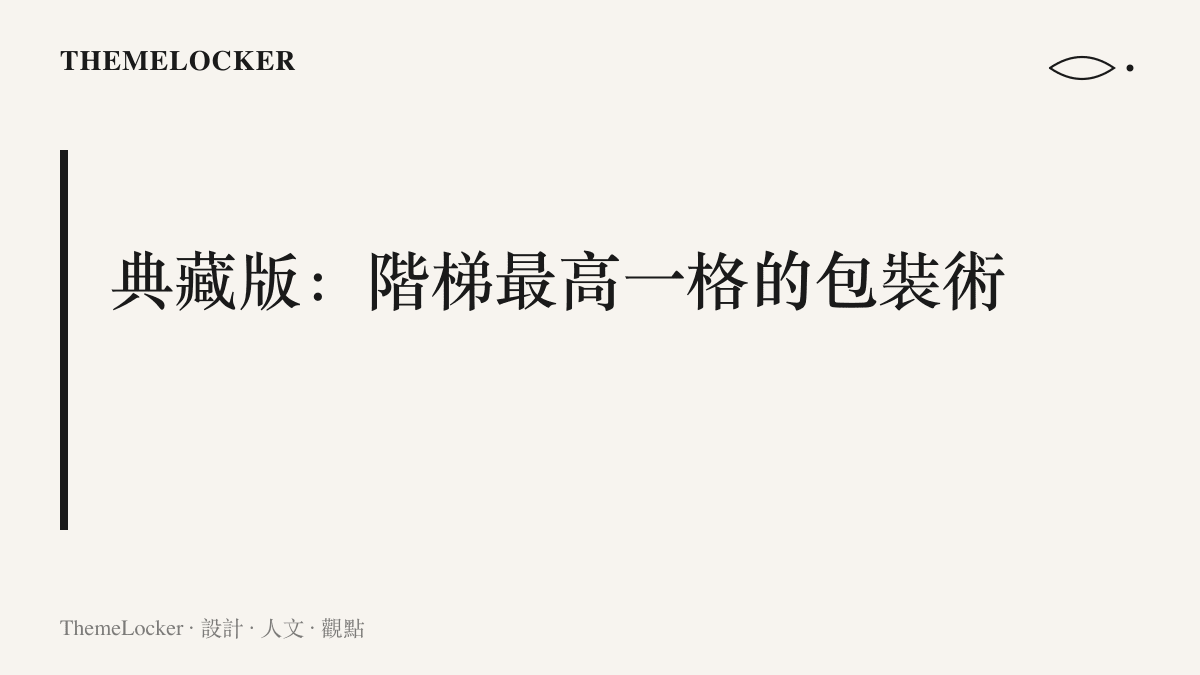 圖卡點出典藏版在產品階梯最高一格同時扮演包裝工程與整條產品線定價錨點的雙重角色