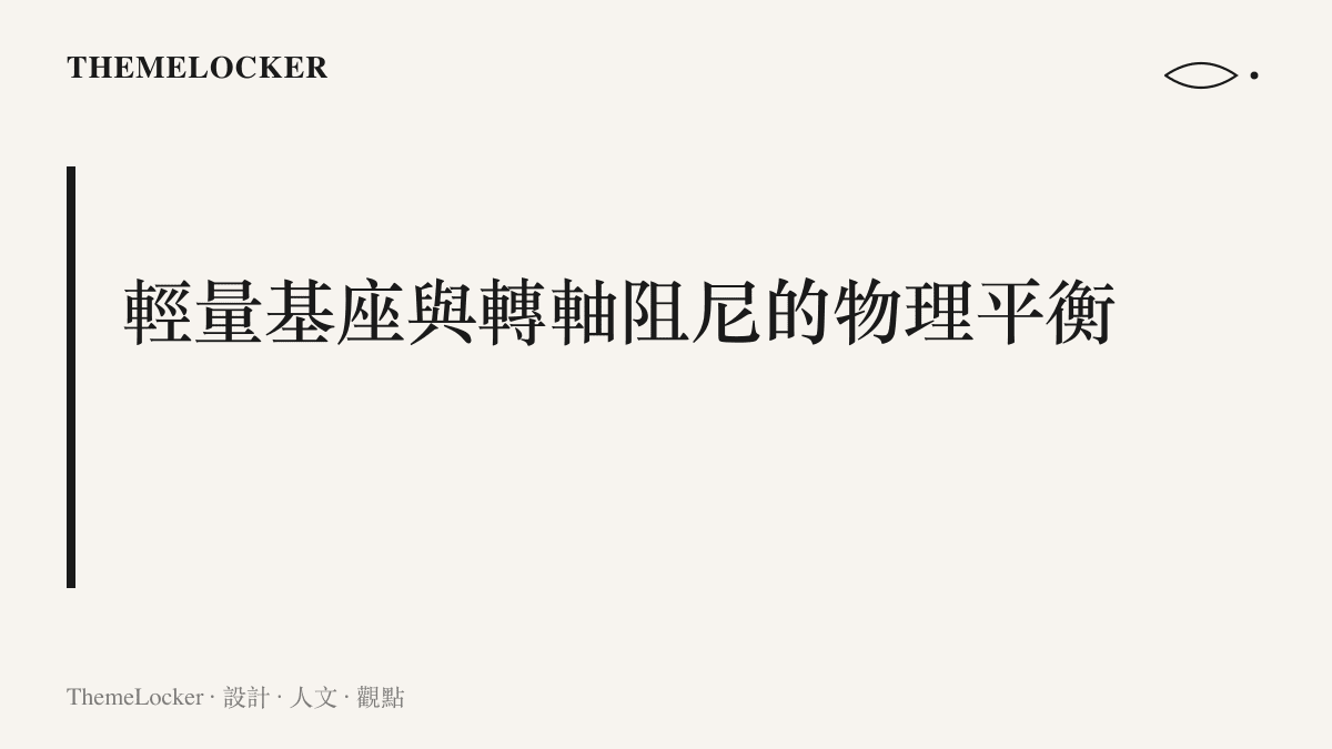 說明輕量化筆電為了實現單手開蓋，必須精準調校轉軸的非線性阻尼與底座配重