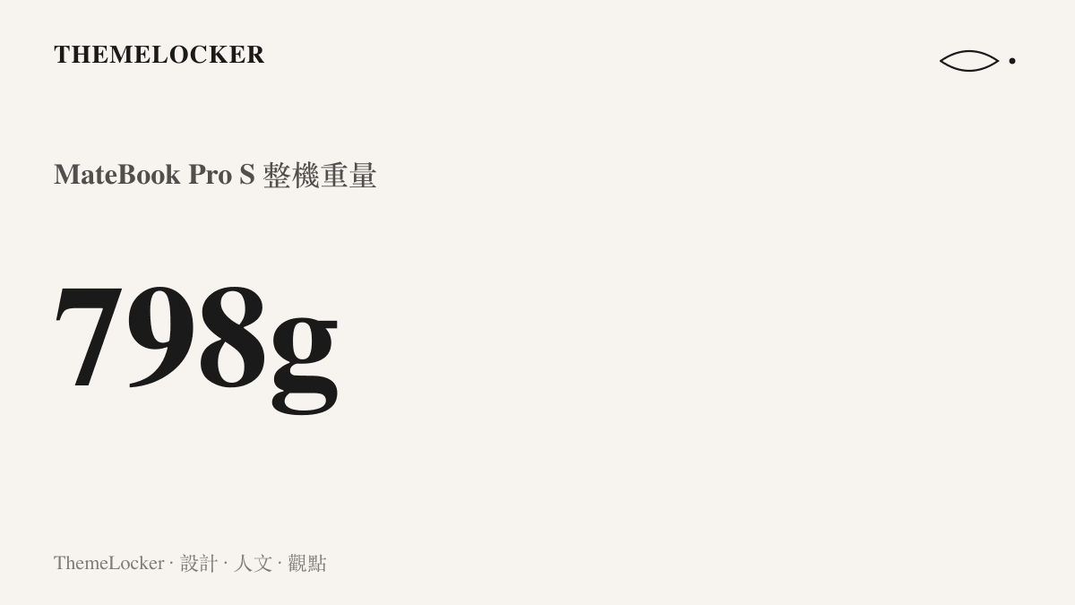 華為 MateBook Pro S 筆記型電腦的整機重量數值，標示為七百九十八克