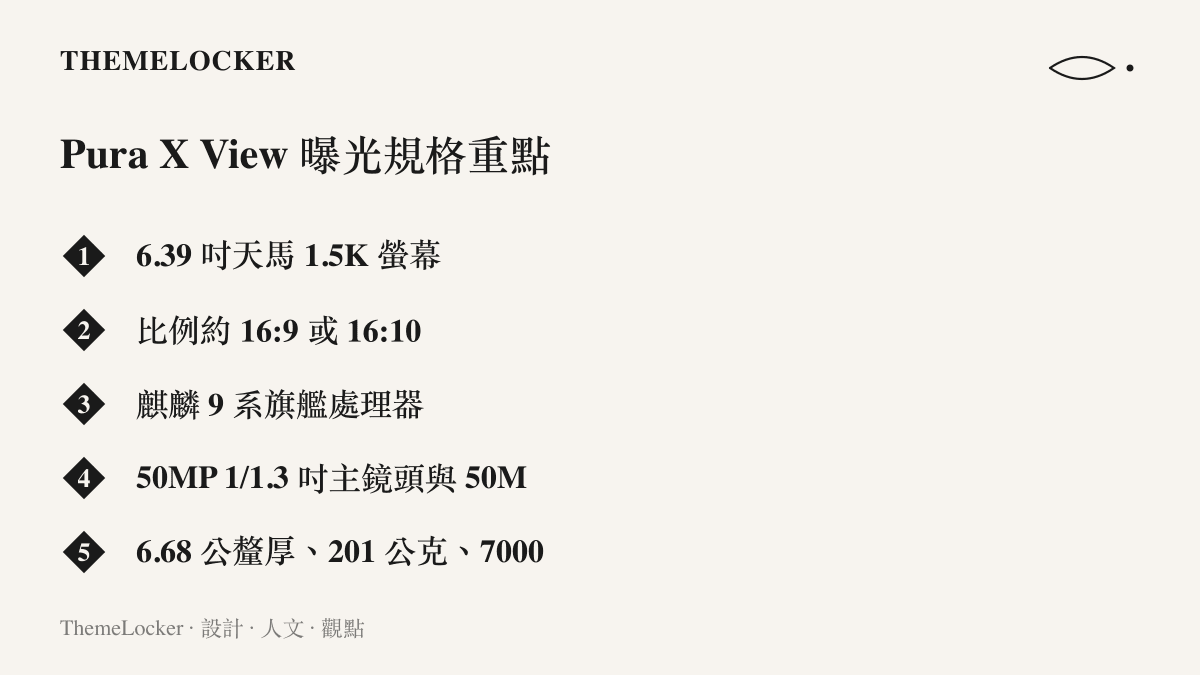 華為 Pura X View 曝光規格整理：6.39 吋天馬螢幕、16:10 比例、麒麟 9 系處理器、5000 萬畫素主鏡頭，以及 6.68 公釐機身與 7000mAh 電池的組合