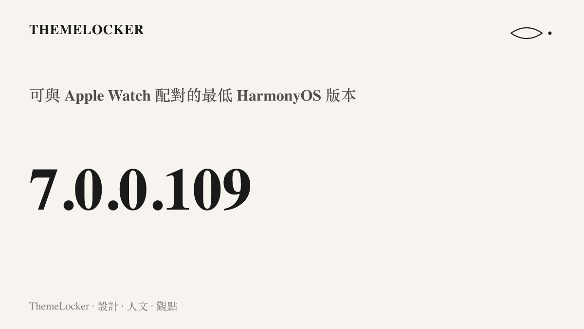 圖卡呈現星河互聯要求的 HarmonyOS 最低版本號 7.0.0.109，這組寫到第四段的數字是應用介紹欄裡的配對門檻
