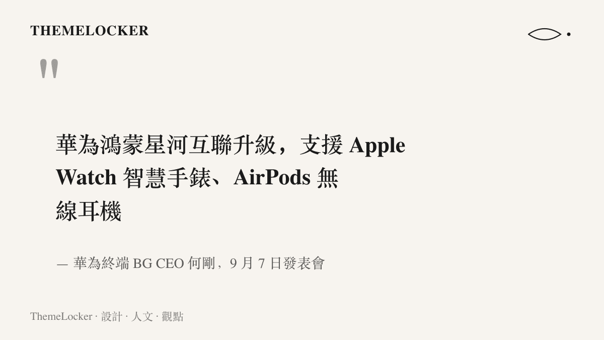 圖卡引述華為終端 BG CEO 何剛在 9 月 7 日發表會上宣布星河互聯升級、開始支援 Apple Watch 與 AirPods 的宣示內容